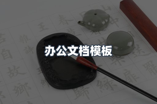办公文档模板