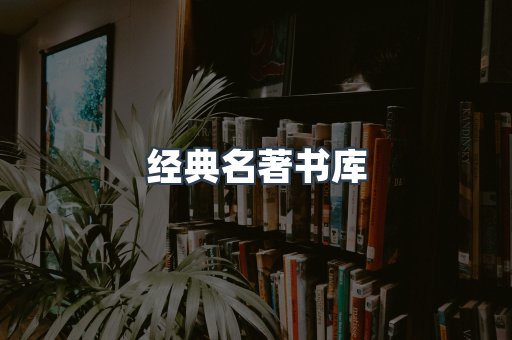 经典名著书库