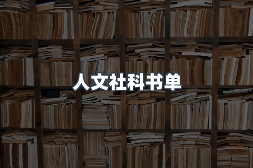 人文社科书单